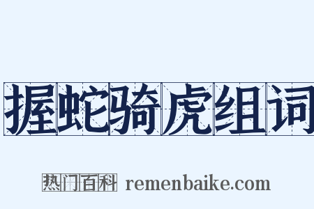 握蛇骑虎组词是什么意思的图片